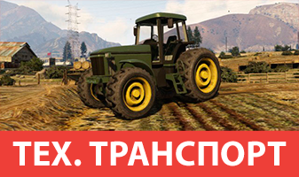 Gta 5 транспорт тревора