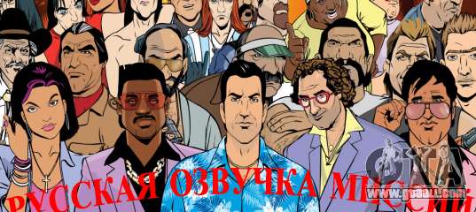 Russian voice for GTA Vice City